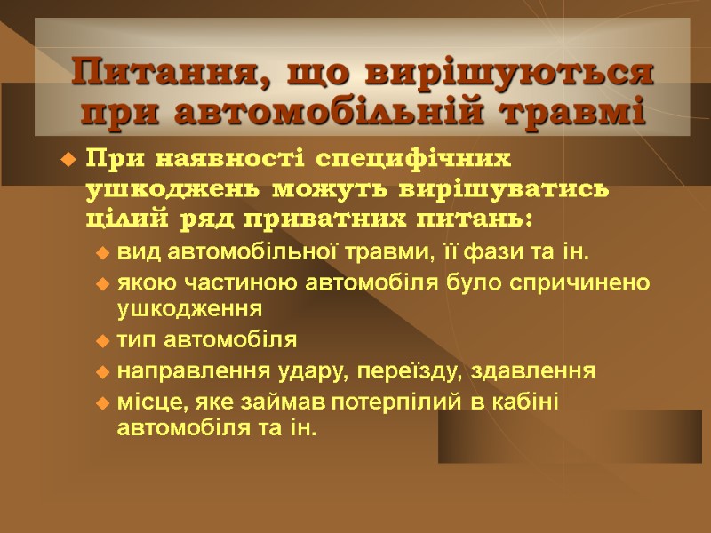 Питання, що вирішуються при автомобільній травмі При наявності специфічних ушкоджень можуть вирішуватись цілий ряд